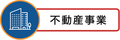不動産事業