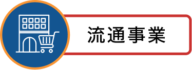 流通事業