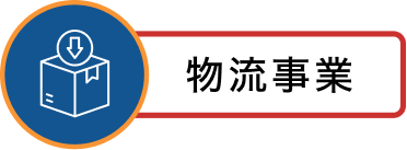 物流事業