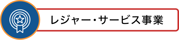 レジャー・サービス事業