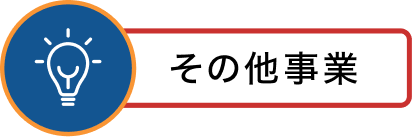その他事業
