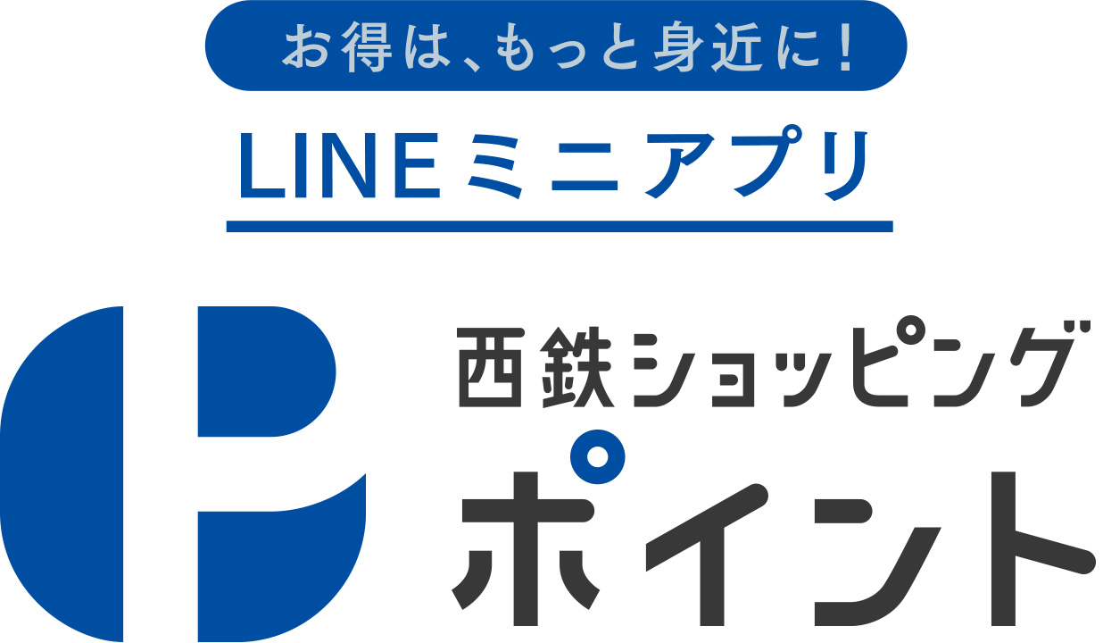 西鉄ショッピングポイント