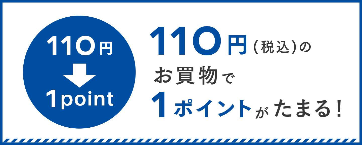 110円（税込）のお買い物で1ポイントが貯まる！
