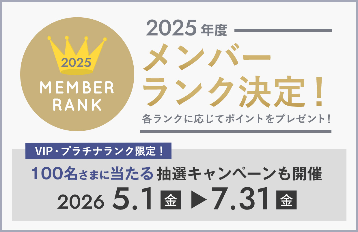 2025年度メンバーランク決定！各ランクに応じてポイントをプレゼント！VIP/プラチナランク限定！100名さまに当たる抽選キャンペーンも開催！2026年5月1日（金）～7月31日（金）