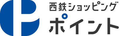 西鉄ショッピングポイント