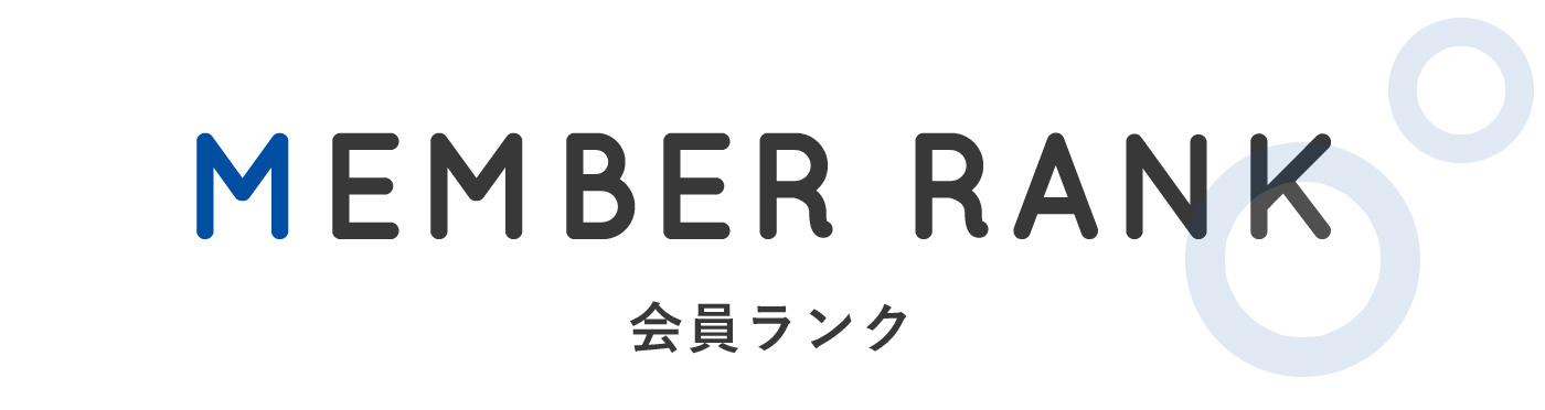 会員ランク