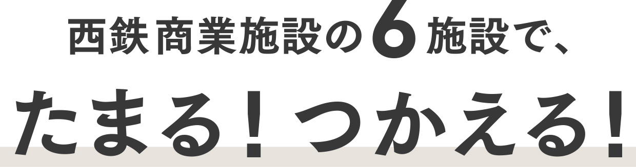 西鉄の商業施設でたまる！つかえる！
