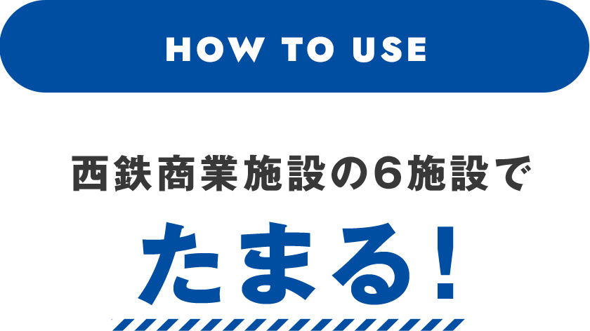 西鉄の商業施設でたまる！