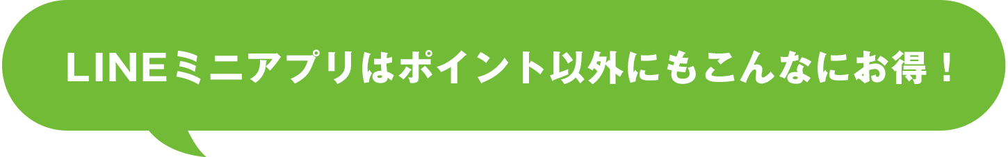 LINEミニアプリはポイント以外にもこんなにお得！