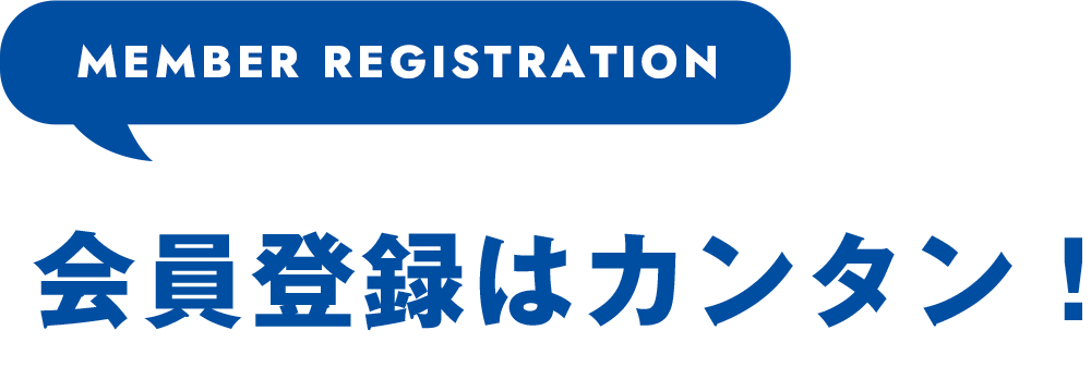 会員登録はカンタン！