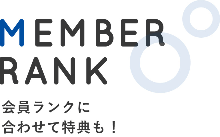 会員ランクに合わせて特典も！