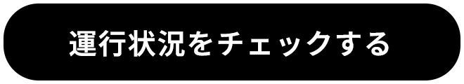 運行状況をチェックする