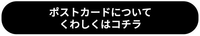 ポストカードについてくわしくはこちら