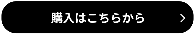 購入はこちらから