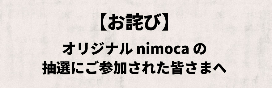 【お詫び】オリジナル nimoca の抽選にご参加された皆さまへ