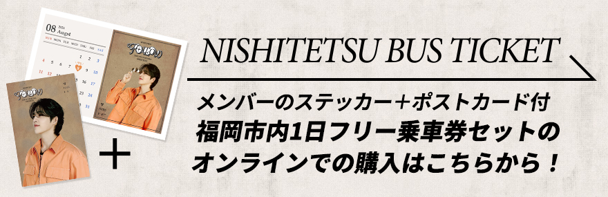 NISHITETSU BUS TICKET メンバーのステッカー＋ポストカード付 福岡市内1日フリー乗車券セットのオンラインでの購入はこちらから！