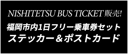 NISHITETSU BUS TICKET販売！福岡市内1日フリー乗車券セット ステッカー＆ポストカード