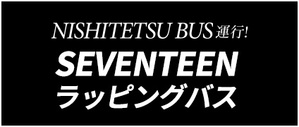 NISHITETSU BUS運行！SEVENTEENラッピングバス