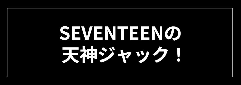 SEVENTEENの天神ジャック！SEVENTEENのメンバーが天神に！