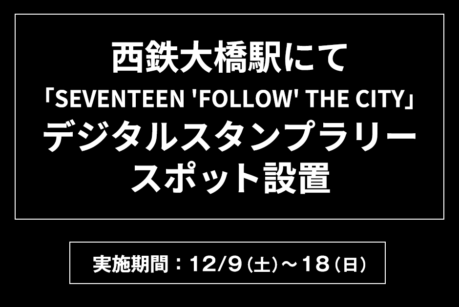 西鉄大橋駅にて「SEVENTEEN 'FOLLOW' THE CITY」デジタルスタンプラリースポット設置