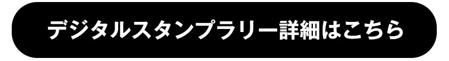 デジタルスタンプラリー詳細はこちら