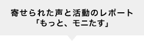 寄せられた声と活動レポート