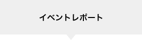 イベントレポート