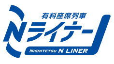 有料座席列車 Nライナー