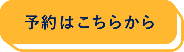 予約はこちらから