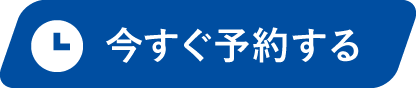 今すぐ予約する