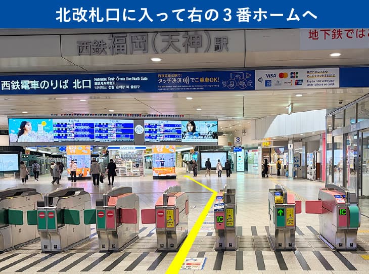 北改札口に入って右の3番ホームへ