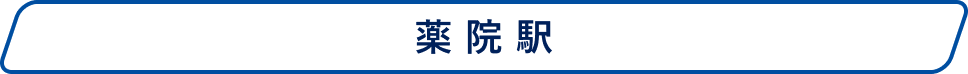 薬院駅