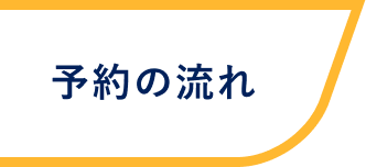 予約の流れ