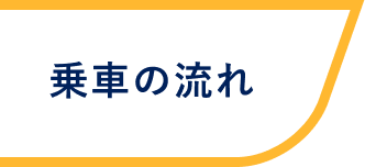 乗車の流れ