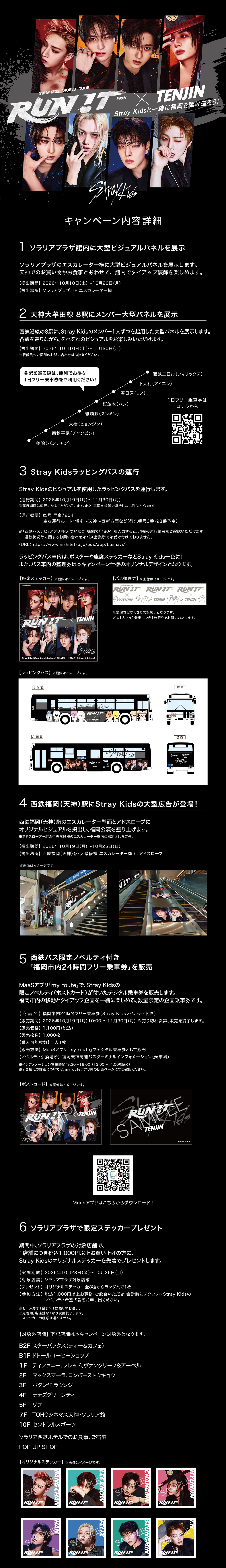 Stray Kids World Tour ＜RUN IT JAPAN＞ × TENJIN｜西鉄グループ
